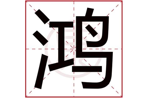 鴻字五行|康熙字典：鸿的字义解释，拼音，笔画，五行属性，鸿的起名寓意。